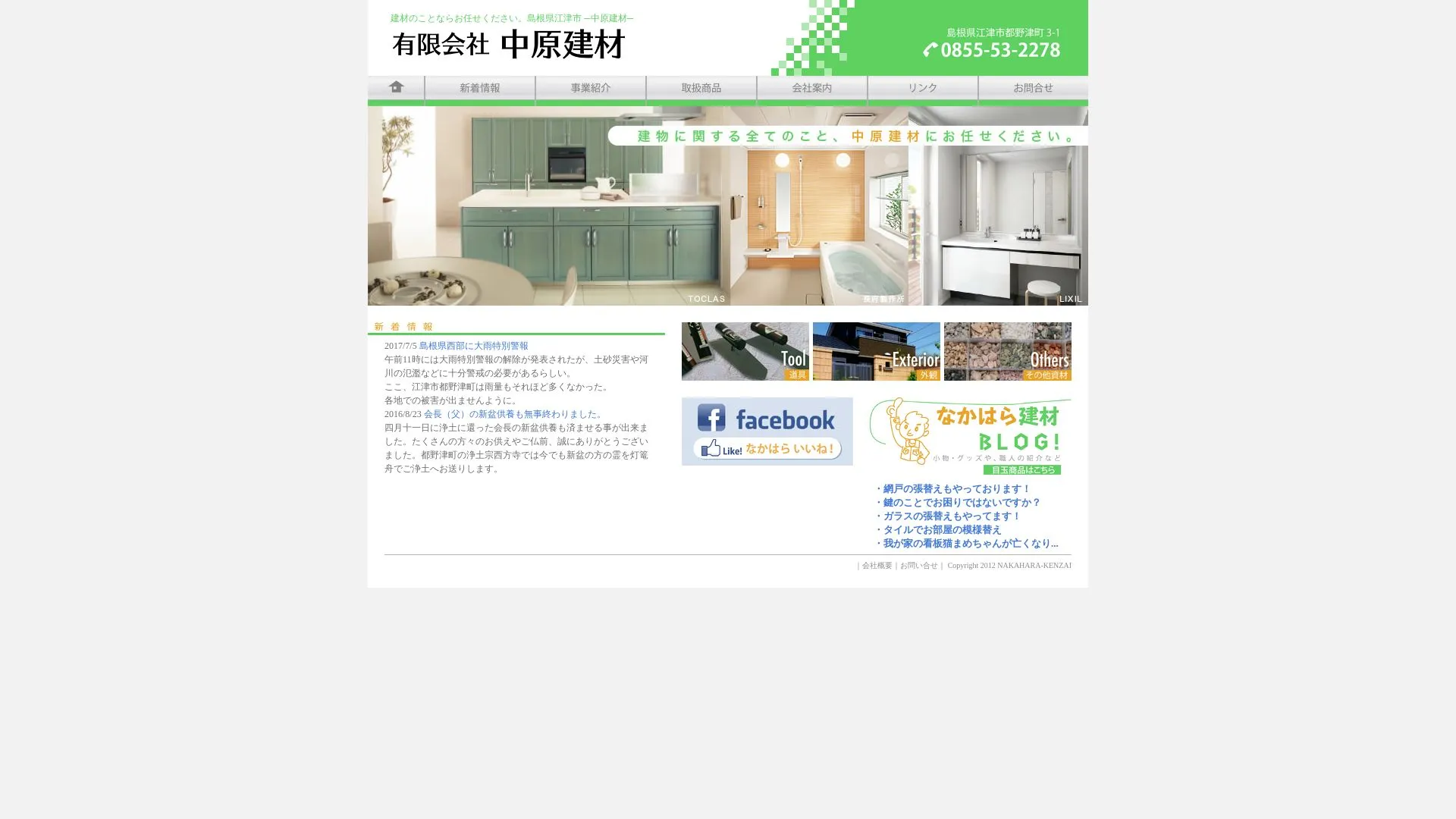中原建材のメイン画像（2026年9月6日時点の公式サイトの画面）