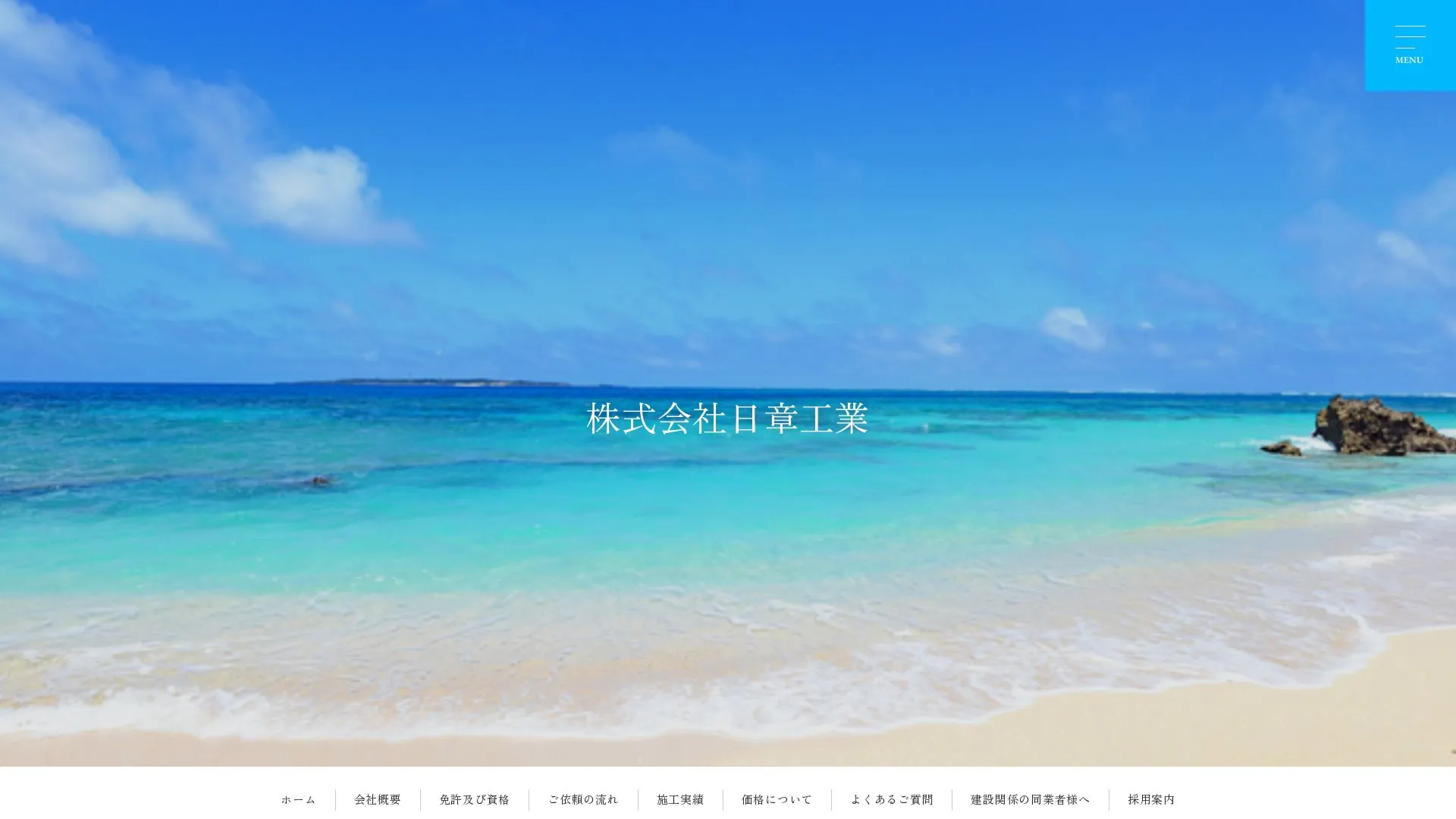 株式会社日章工業のメイン画像（2026年9月6日時点の公式サイトの画面）