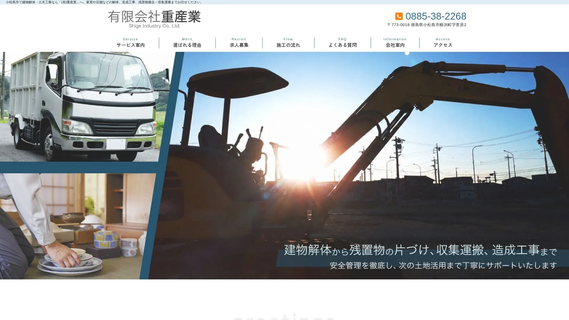 有限会社重産業のメイン画像（2026年9月5日時点の公式サイトの画面）