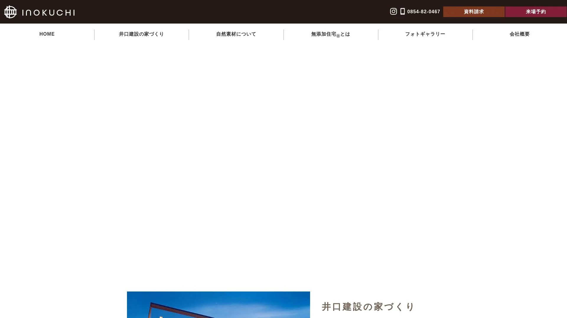有限会社井口建設のメイン画像（2026年9月6日時点の公式サイトの画面）