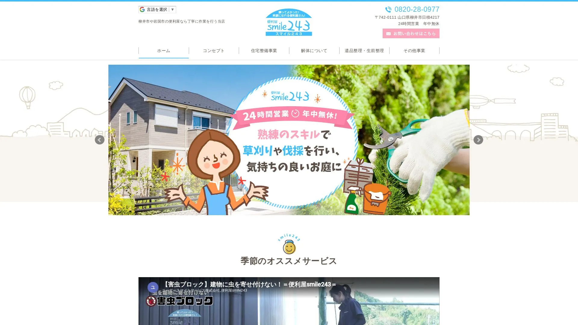 smile243 岩国支店のメイン画像（2026年9月6日時点の公式サイトの画面）