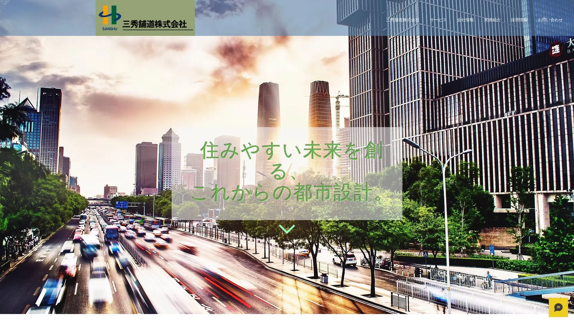 三秀舗道株式会社のメイン画像（2026年9月4日時点の公式サイトの画面）
