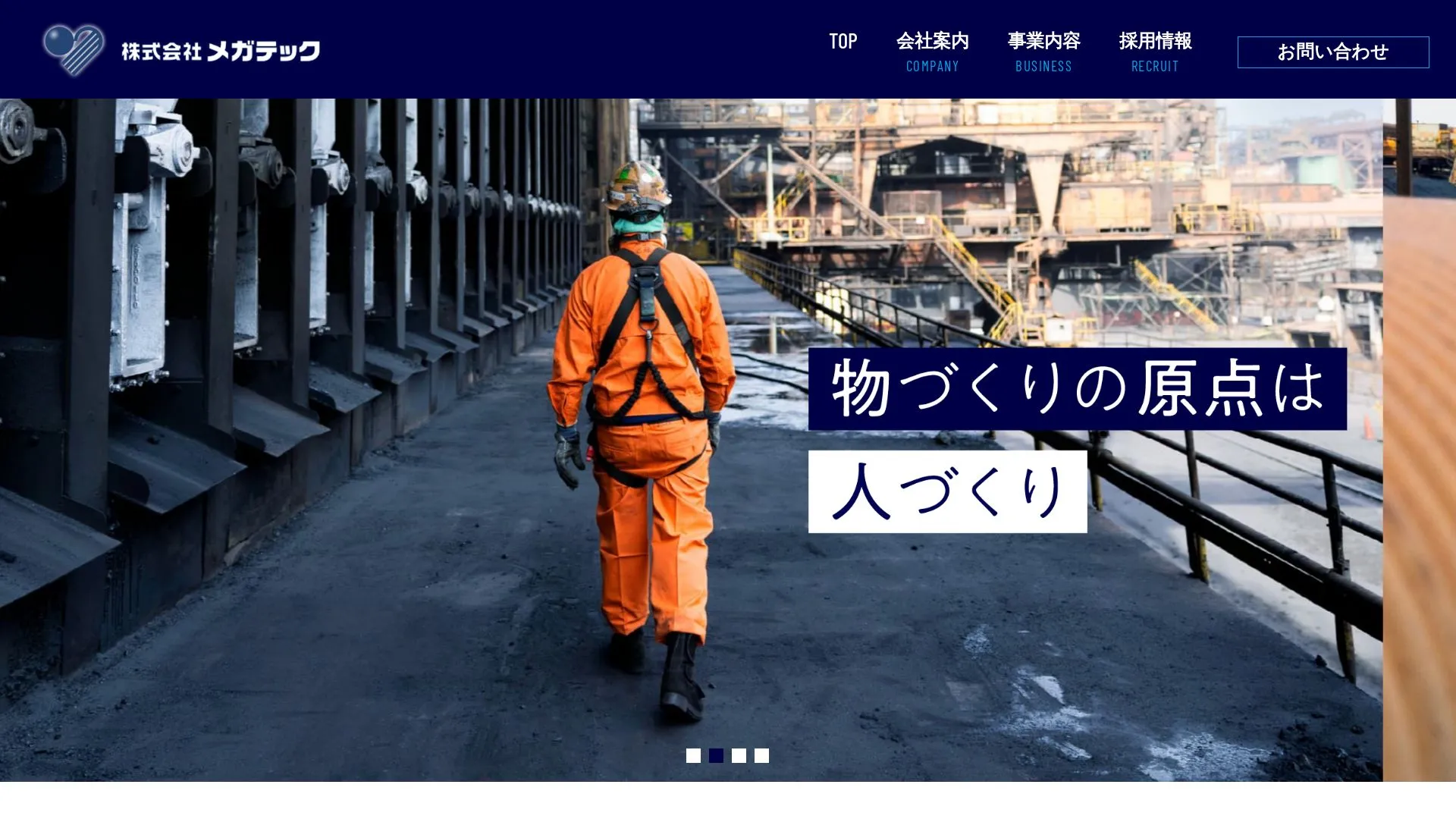 株式会社メガテック（2026年9月4日時点の公式サイトの画面）