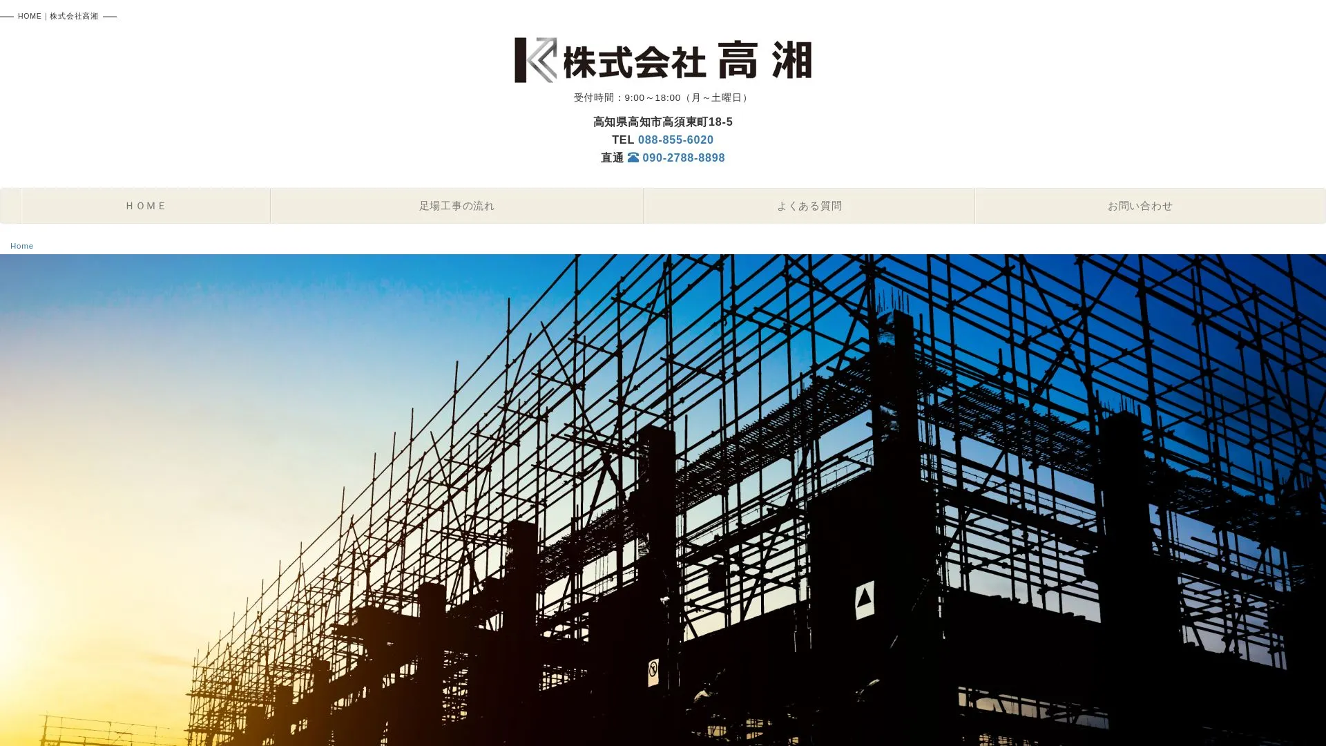 株式会社高湘のメイン画像（2026年9月5日時点の公式サイトの画面）