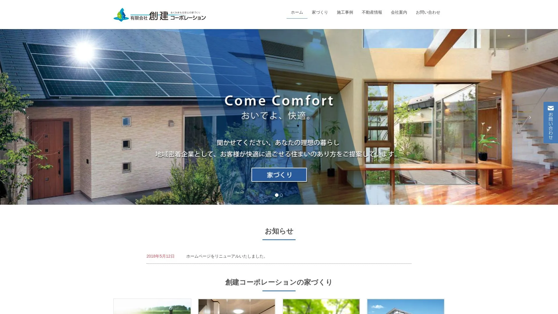 有限会社創建コーポレーション（2026年9月4日時点の公式サイトの画面）