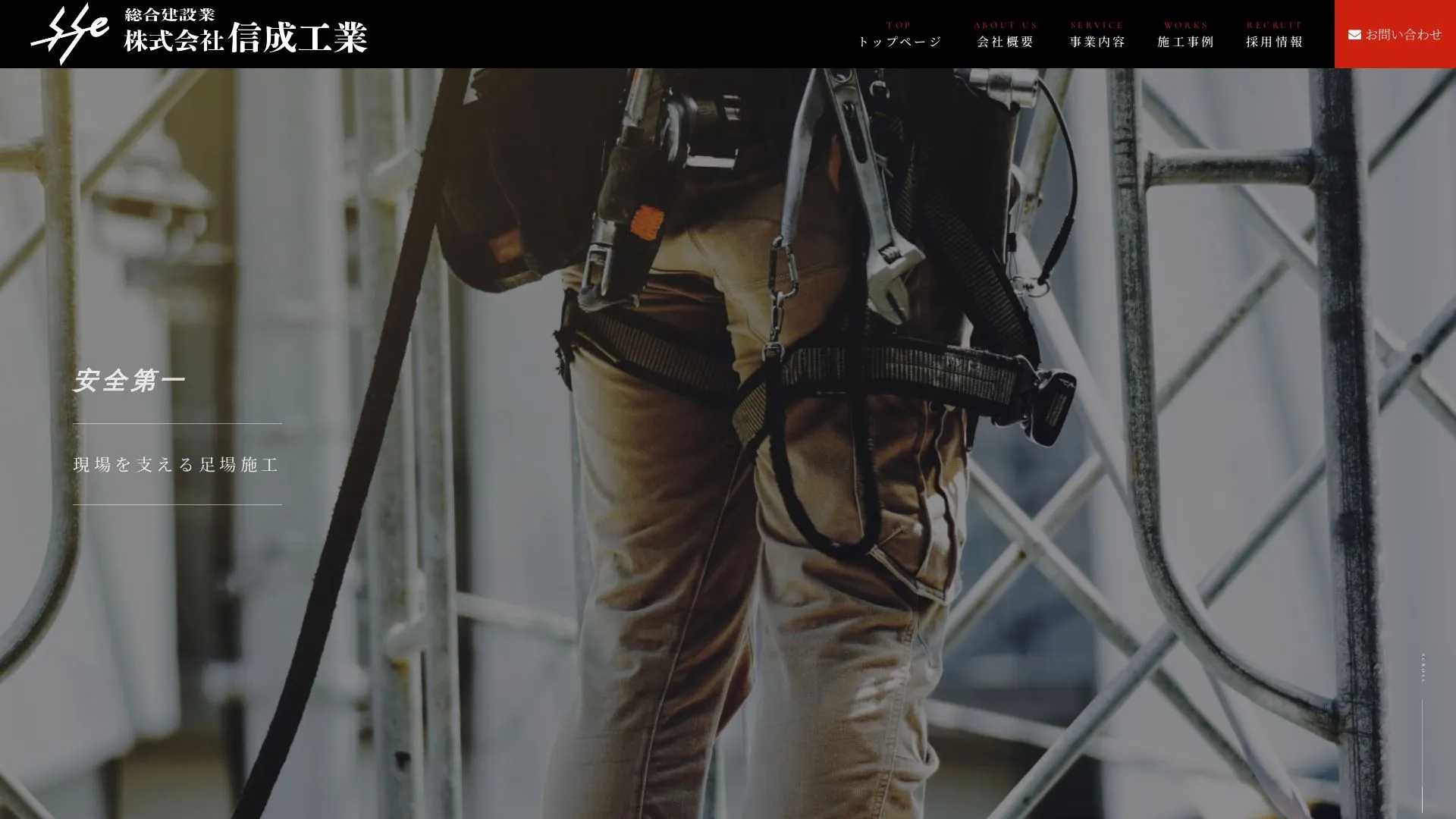 株式会社信成工業のメイン画像（2026年9月6日時点の公式サイトの画面）