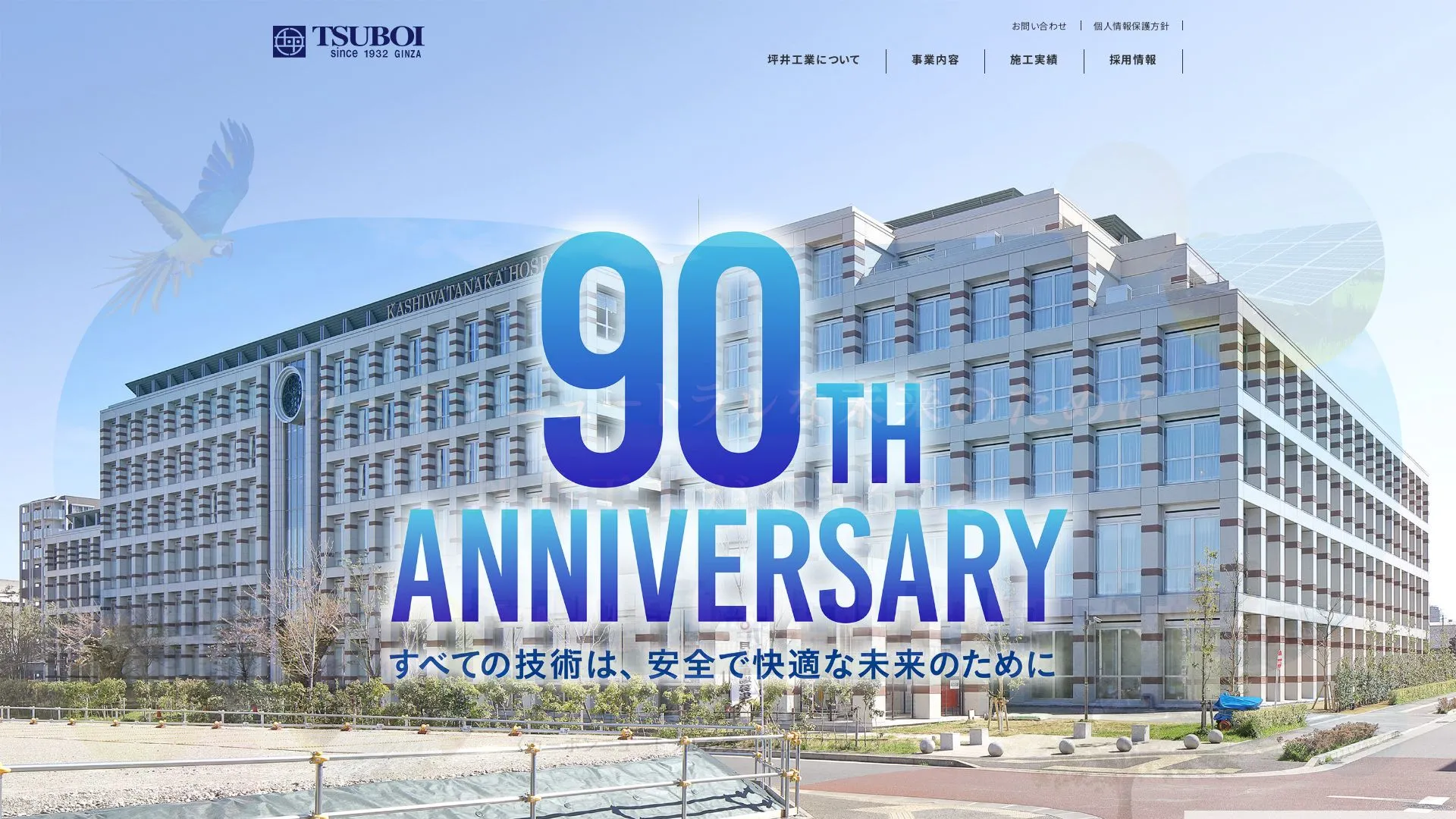 坪井工業株式会社（2026年9月4日時点の公式サイトの画面）
