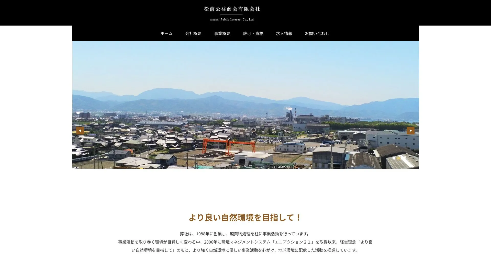 松前公益商会有限会社のメイン画像（2026年9月5日時点の公式サイトの画面）