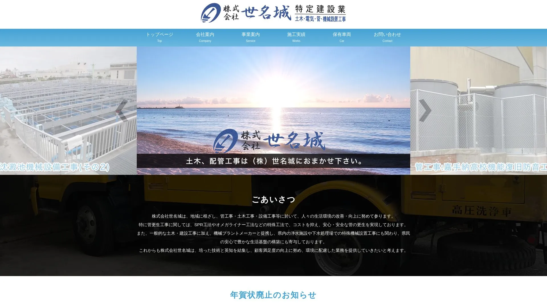 株式会社世名城のメイン画像（2026年9月6日時点の公式サイトの画面）