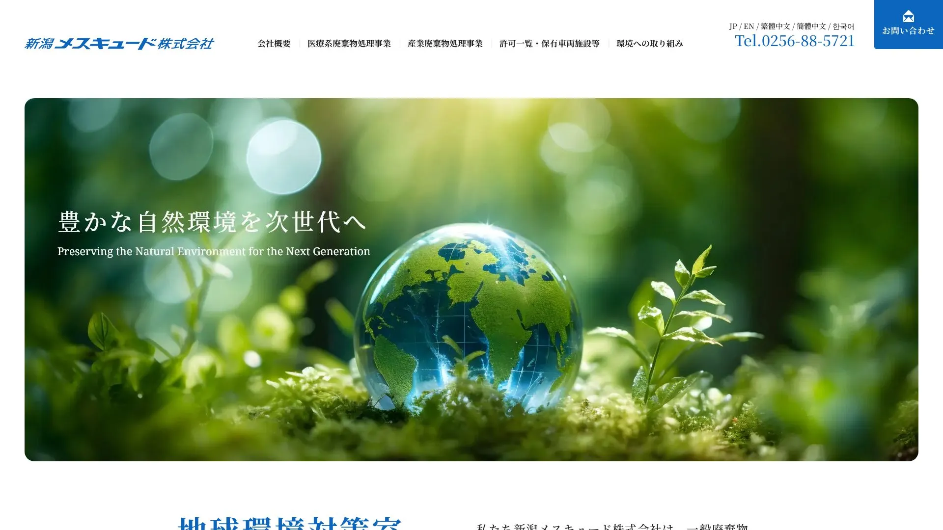 新潟メスキュード株式会社（2026年9月4日時点の公式サイトの画面）