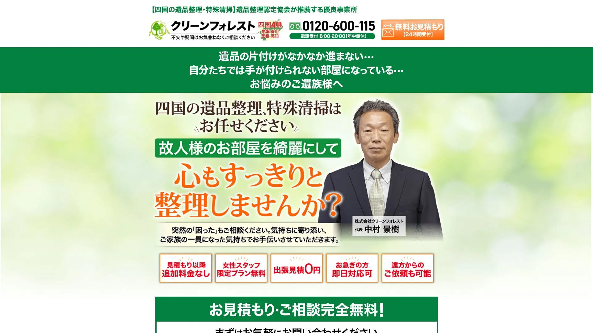 株式会社クリーンフォレストのメイン画像（2026年9月5日時点の公式サイトの画面）