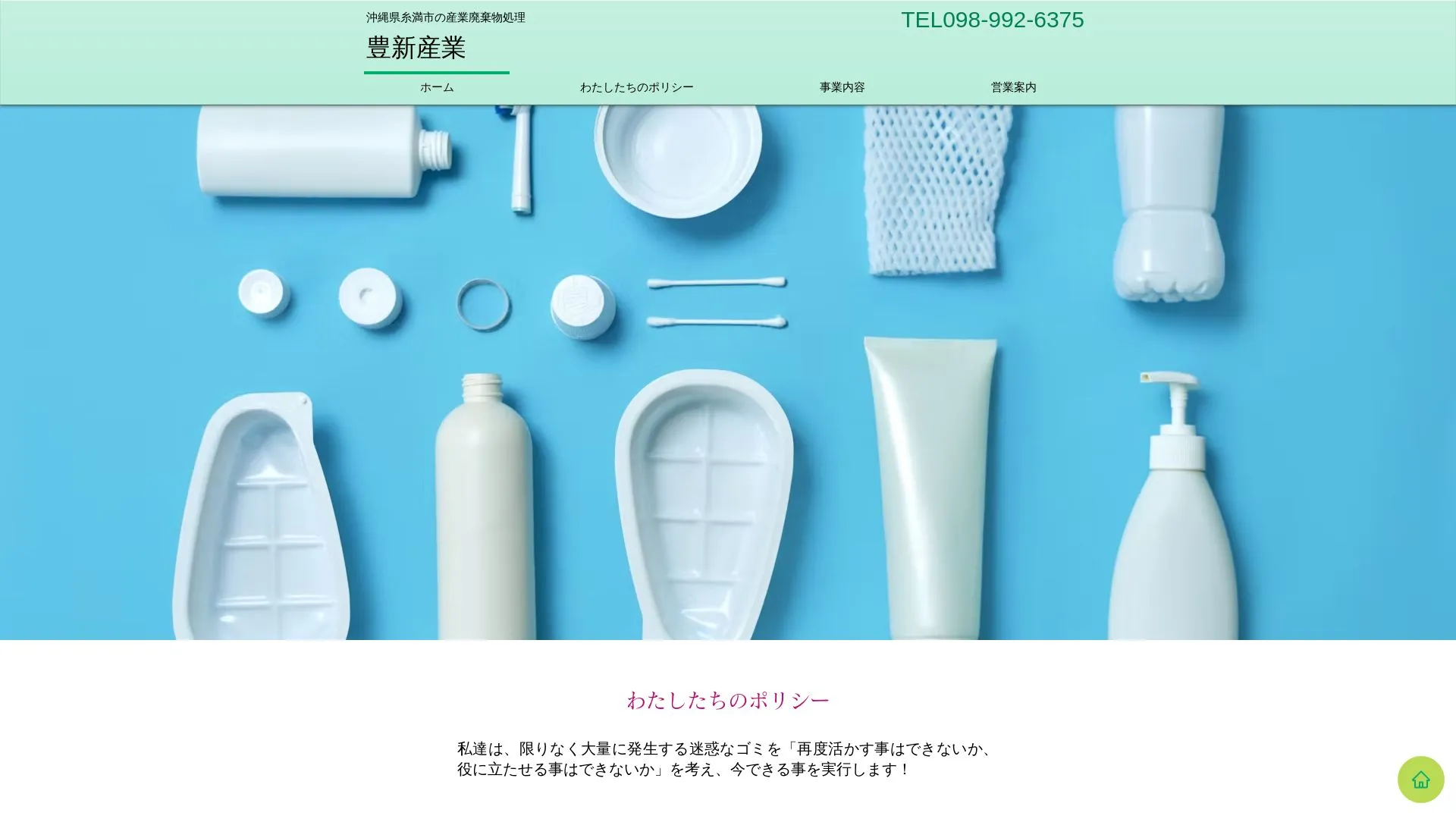 豊新産業のメイン画像（2026年9月6日時点の公式サイトの画面）