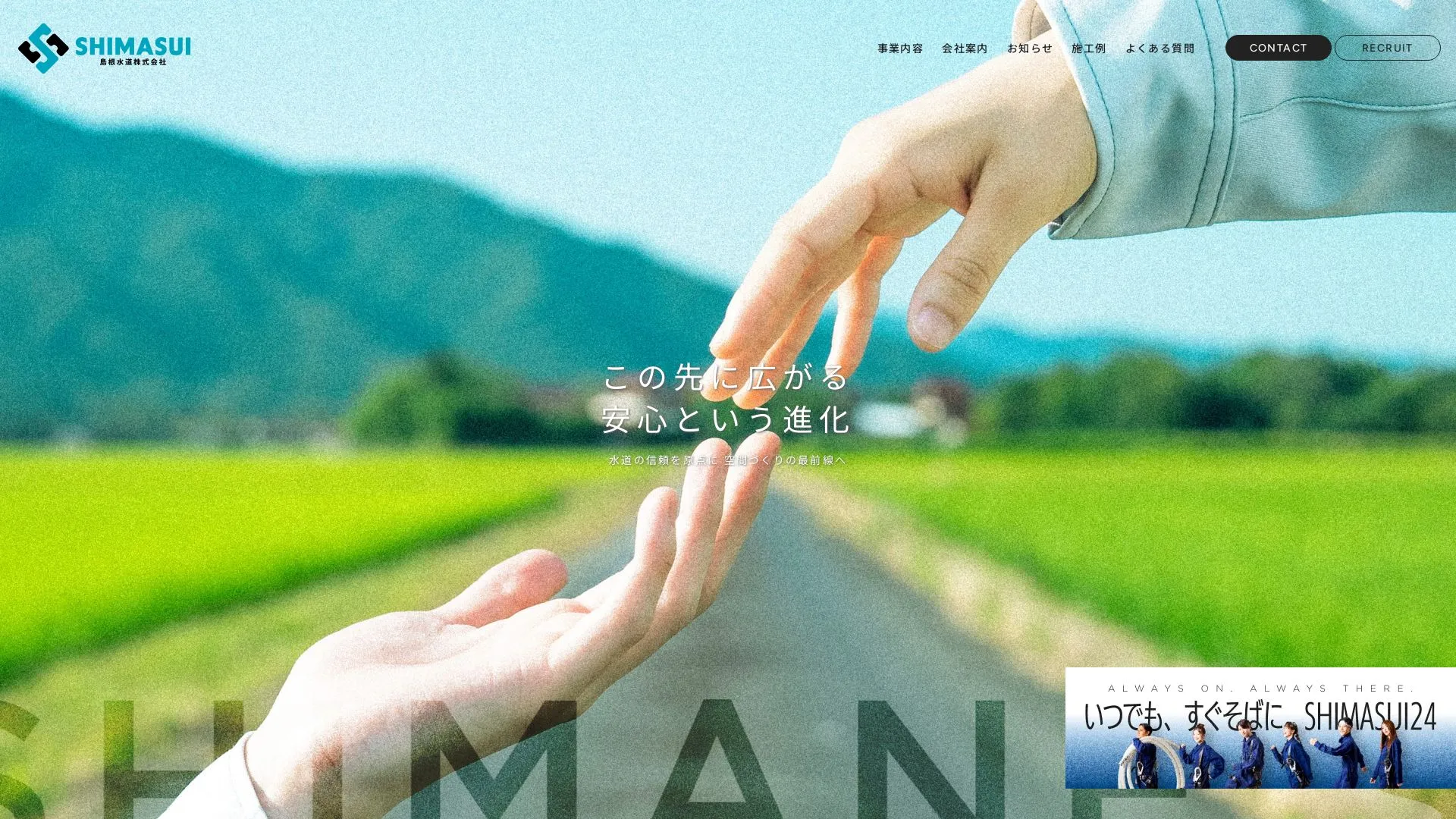 島根水道株式会社のメイン画像（2026年9月5日時点の公式サイトの画面）