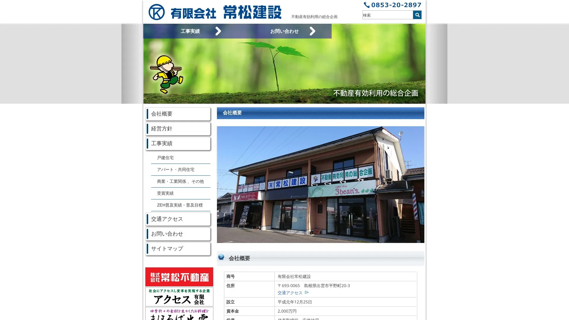有限会社常松建設のメイン画像（2026年9月6日時点の公式サイトの画面）