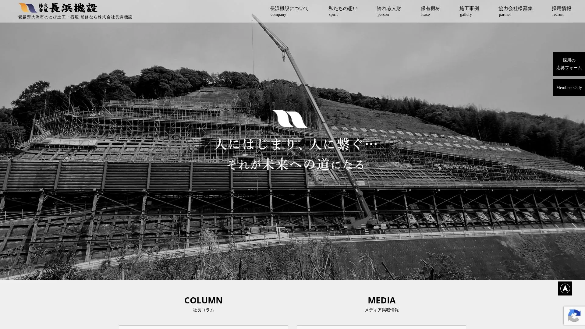 株式会社長浜機設のメイン画像（2026年9月5日時点の公式サイトの画面）