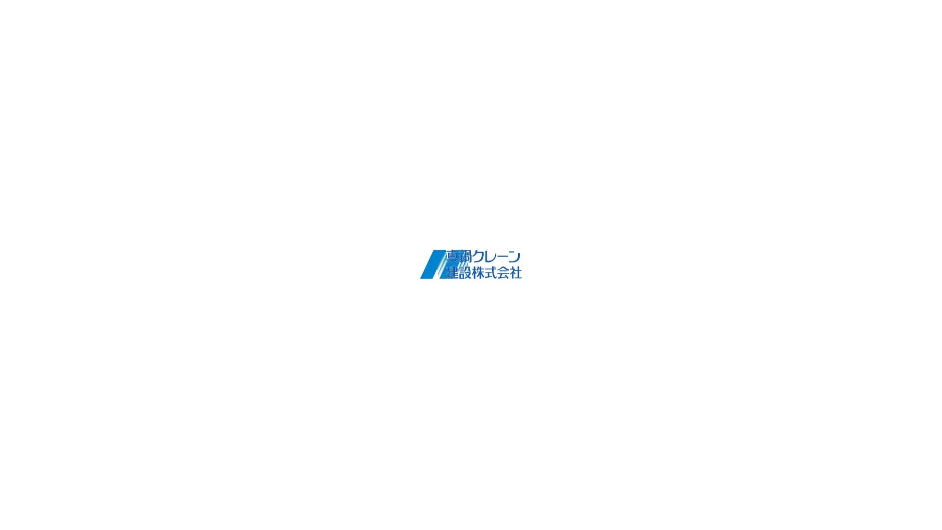 真鍋クレーン建設株式会社のメイン画像（2026年9月5日時点の公式サイトの画面）
