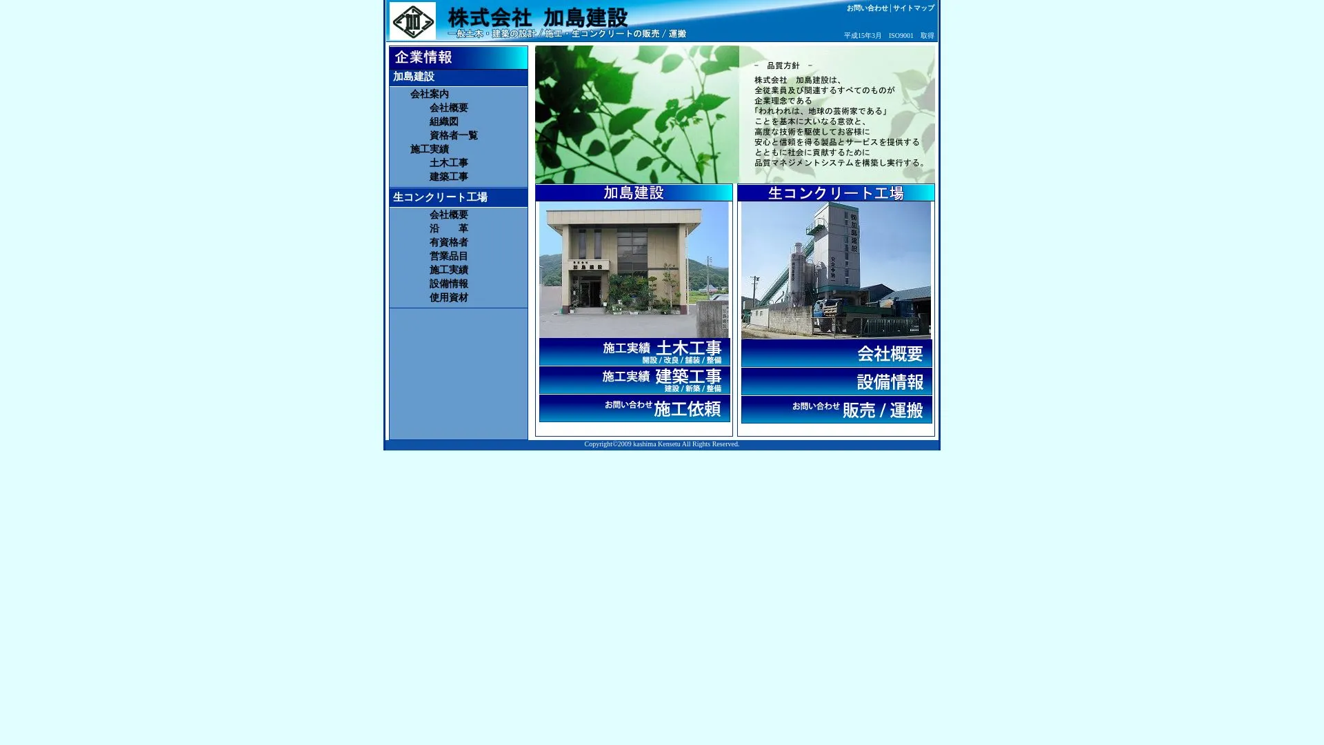 株式会社加島建設のメイン画像（2026年9月4日時点の公式サイトの画面）