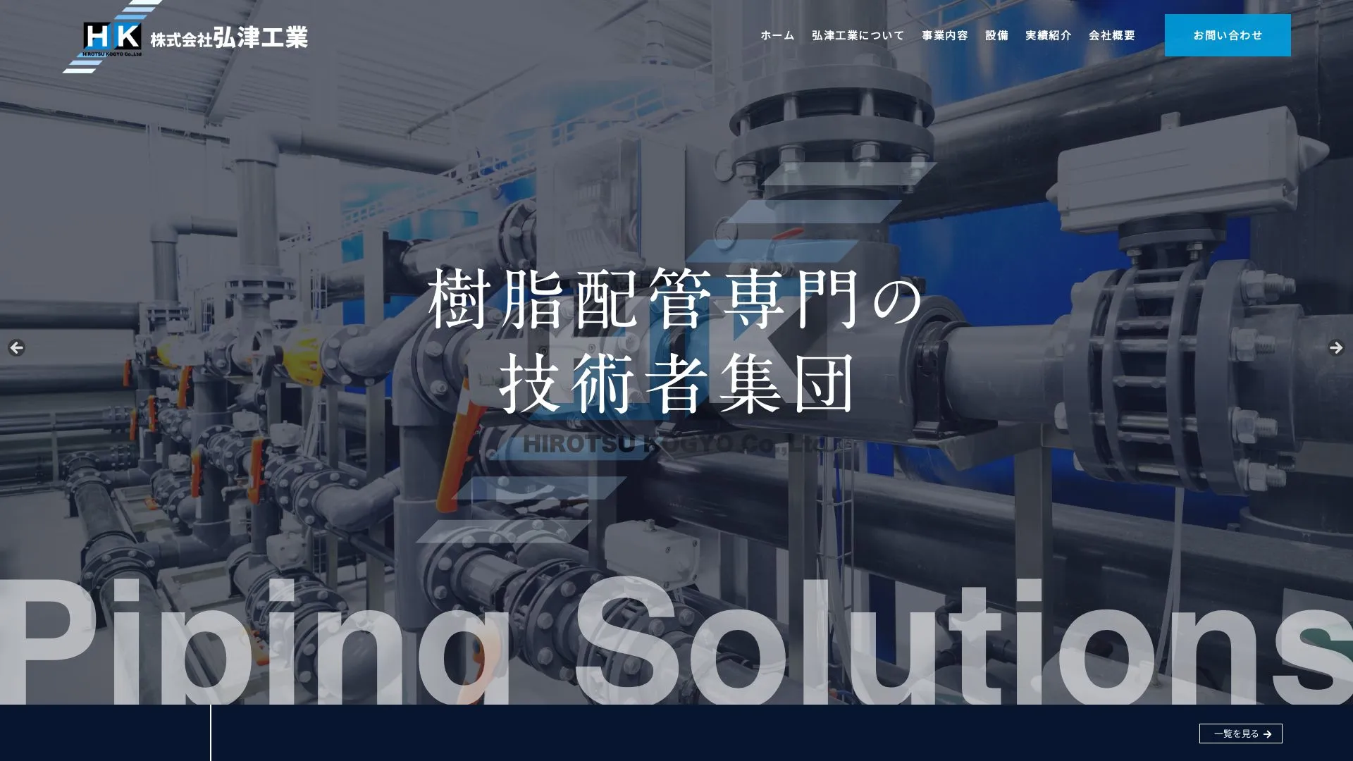 株式会社弘津工業のメイン画像（2026年9月5日時点の公式サイトの画面）