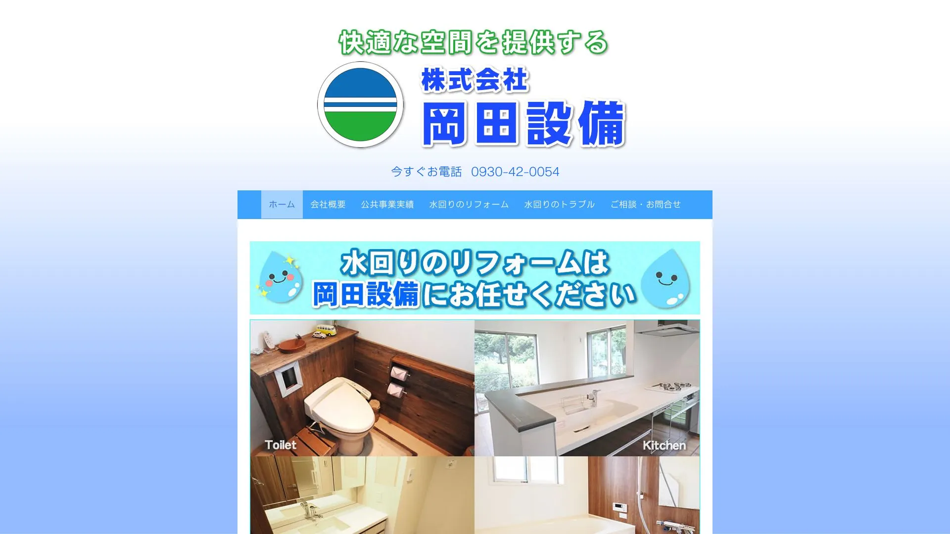 株式会社岡田設備のメイン画像（2026年9月4日時点の公式サイトの画面）
