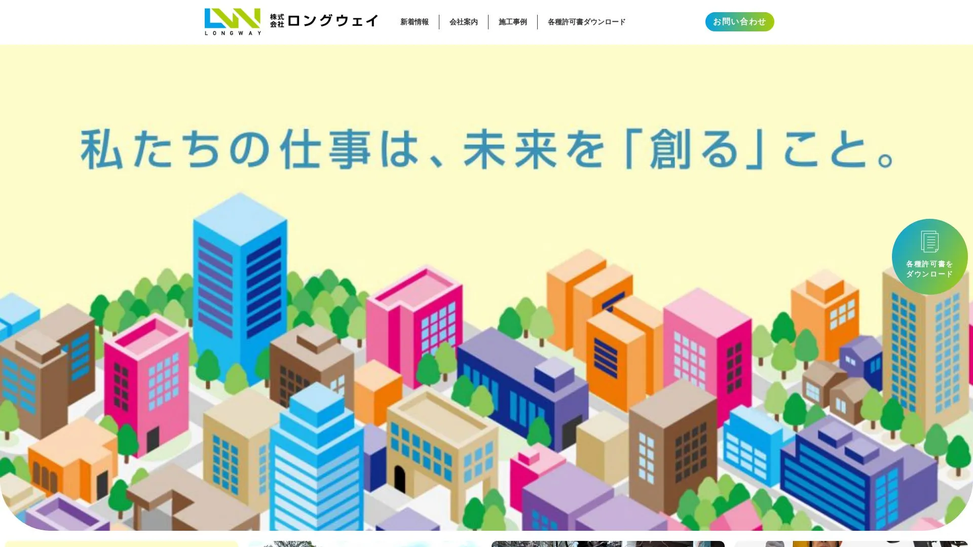 株式会社ロングウェイのメイン画像（2026年9月6日時点の公式サイトの画面）