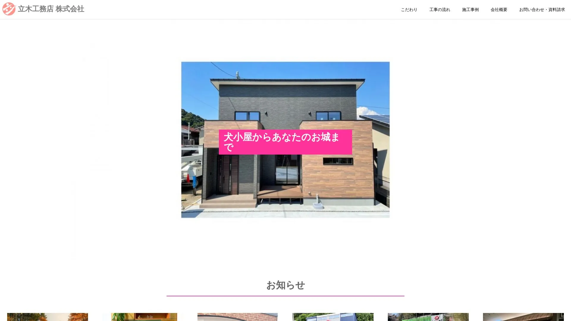 立木工務店 株式会社のメイン画像（2026年9月5日時点の公式サイトの画面）