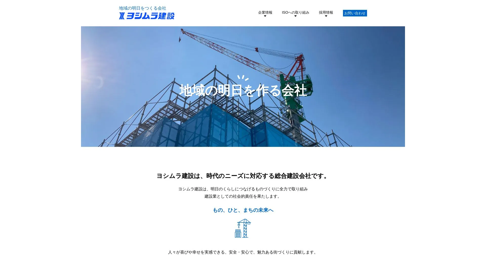 好村建設株式会社のメイン画像（2026年9月6日時点の公式サイトの画面）