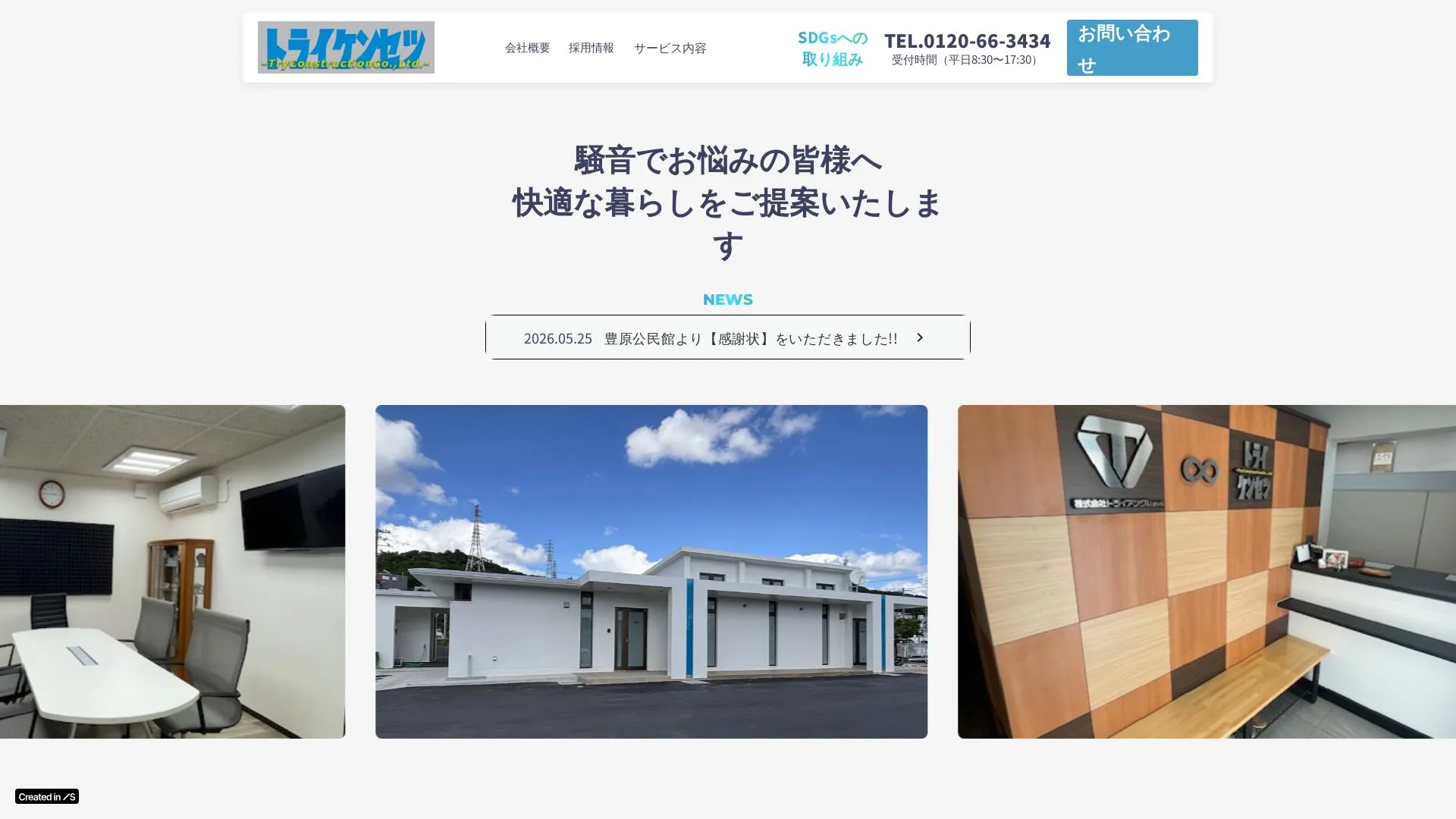 株式会社トライ建設のメイン画像（2026年9月6日時点の公式サイトの画面）