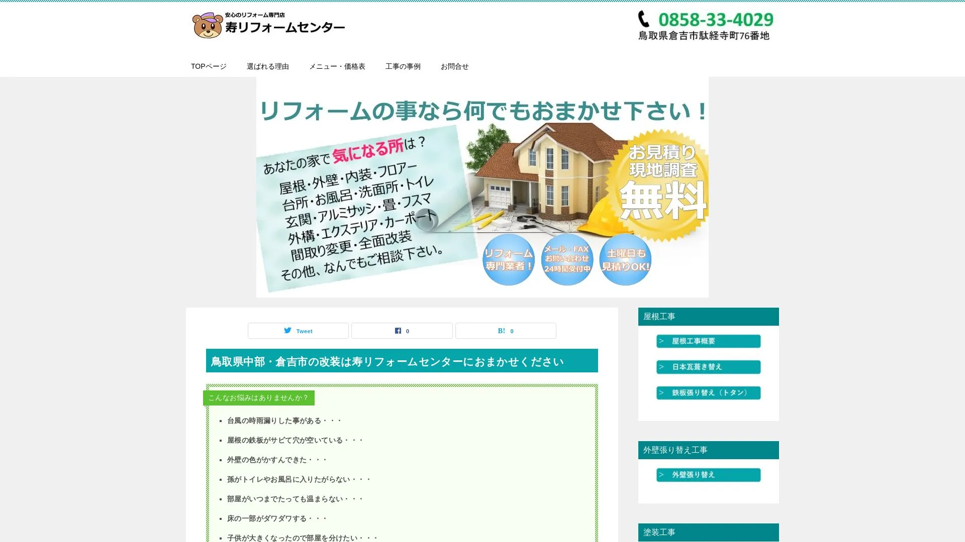 寿リフォームセンターのメイン画像（2026年9月5日時点の公式サイトの画面）