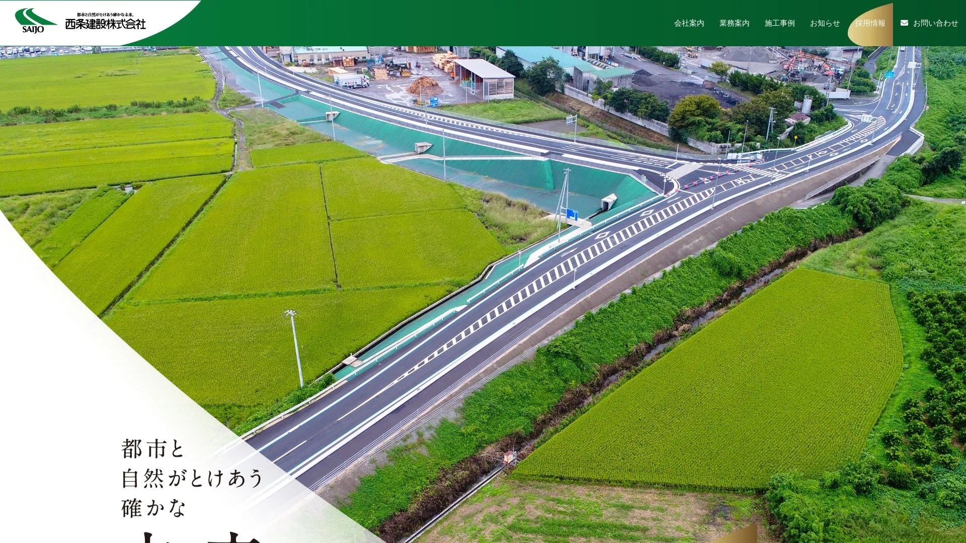 西条建設株式会社のメイン画像（2026年9月5日時点の公式サイトの画面）