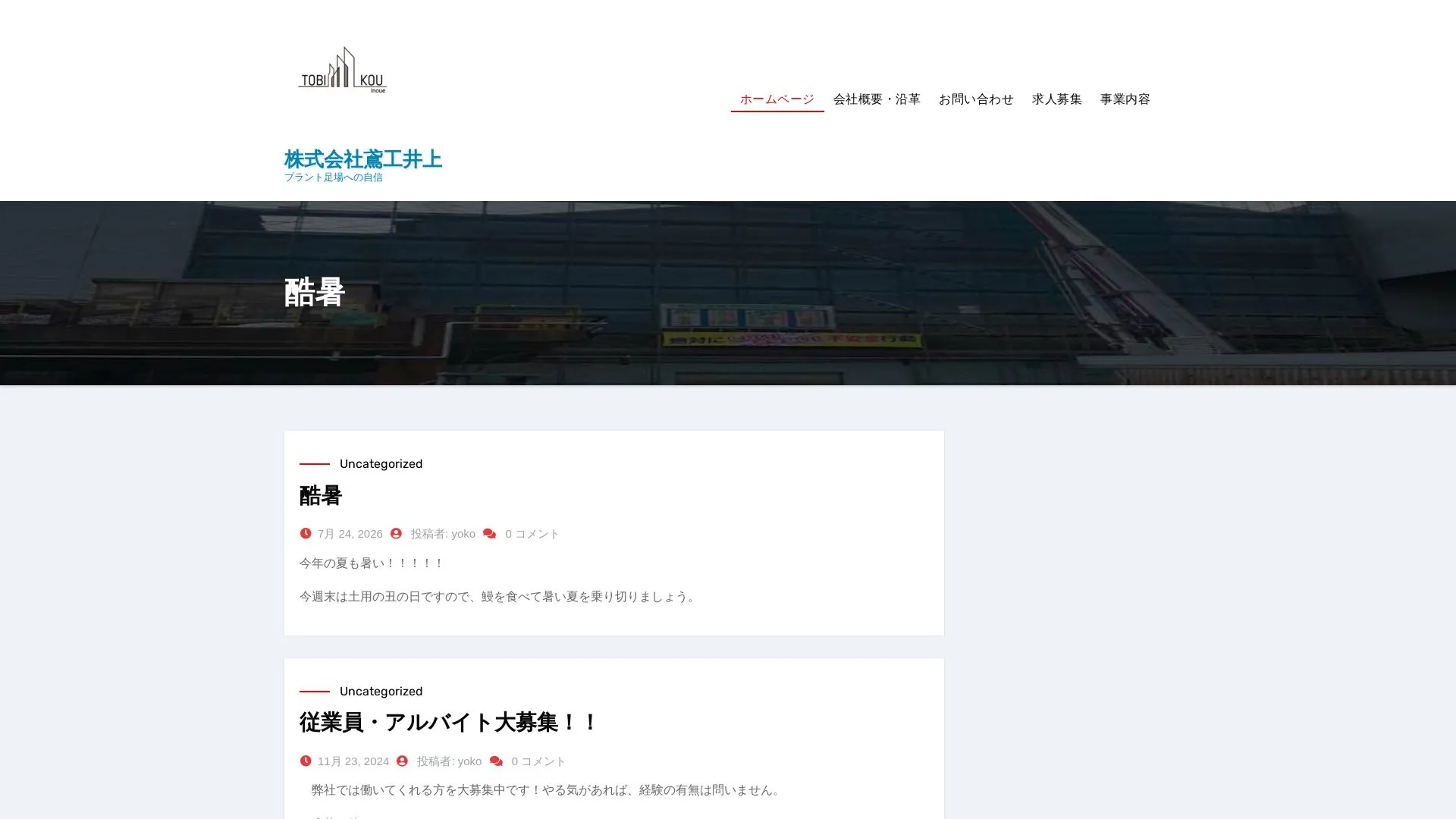 株式会社鳶工井上のメイン画像（2026年9月5日時点の公式サイトの画面）