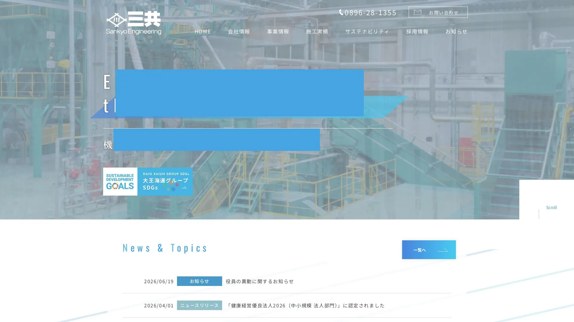 三共エンジニアリング株式会社のメイン画像（2026年9月5日時点の公式サイトの画面）