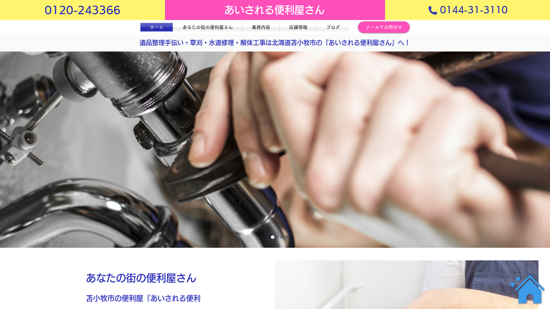 あいされる便利屋さん