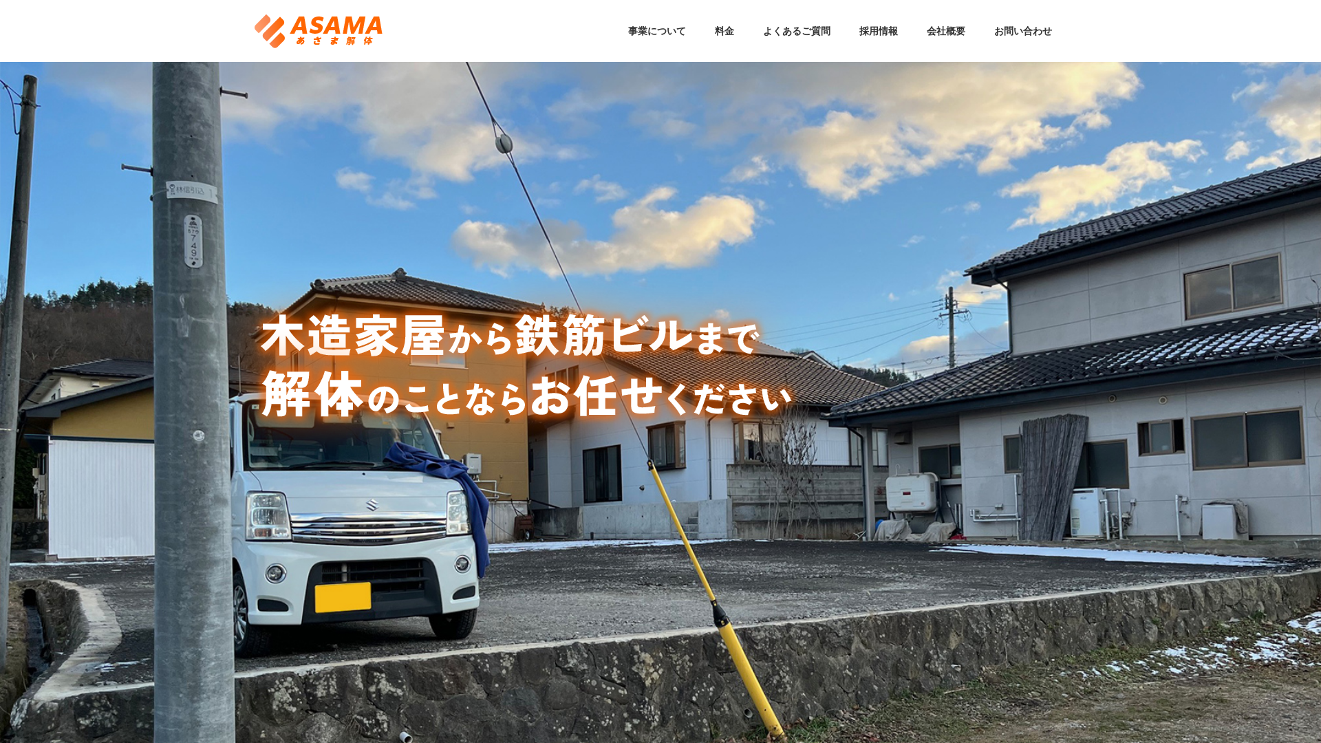 あさま解体のメイン画像