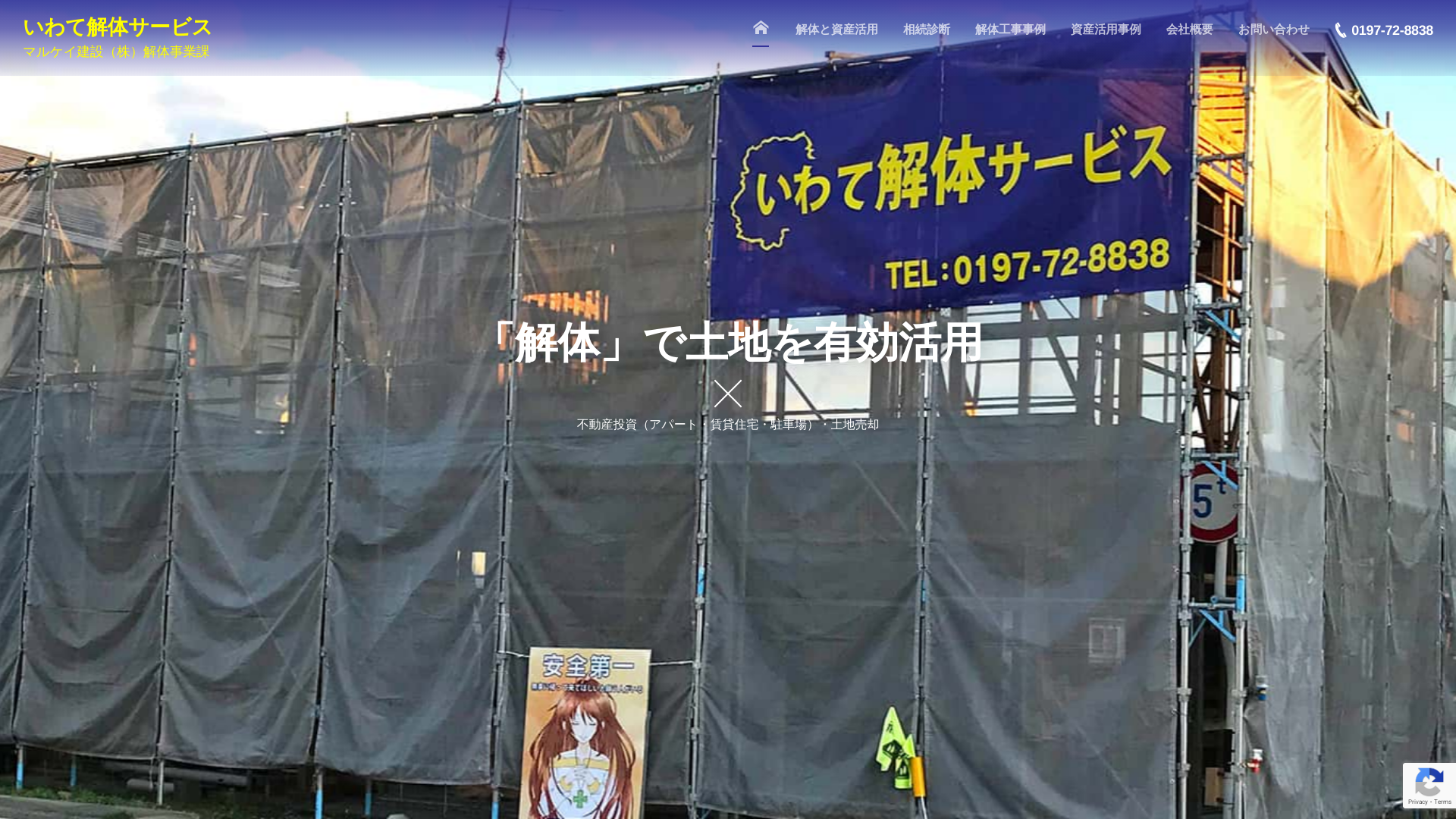 いわて解体サービスのメイン画像