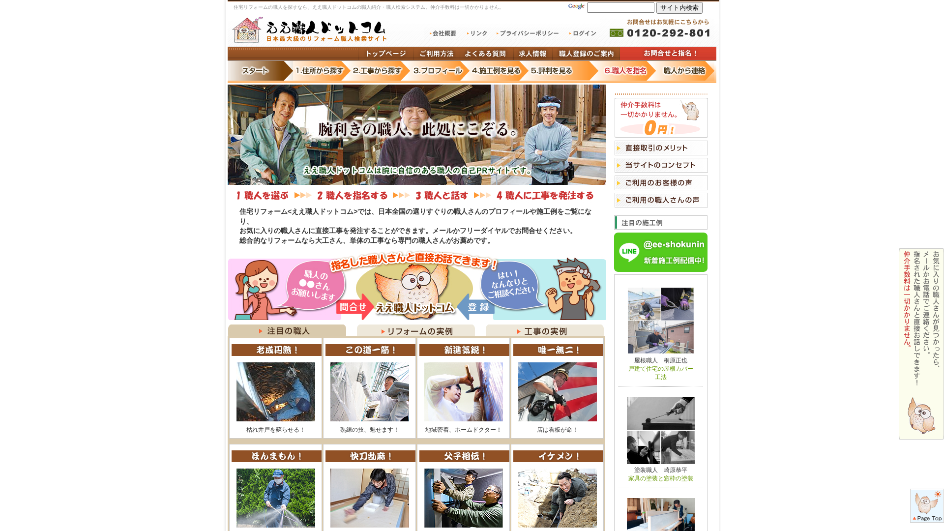 ええ職人ドットコムのメイン画像