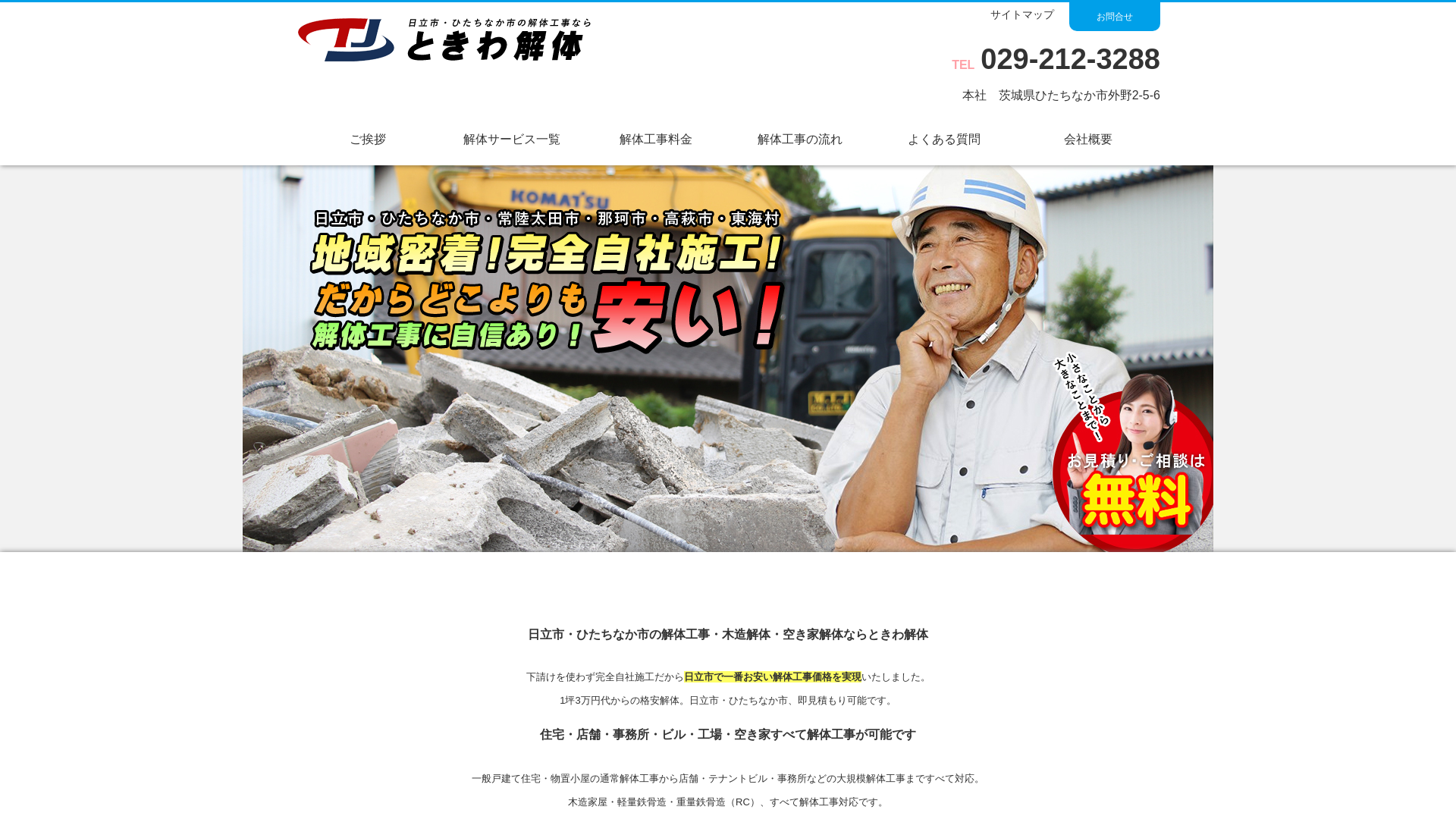 ときわ解体のメイン画像