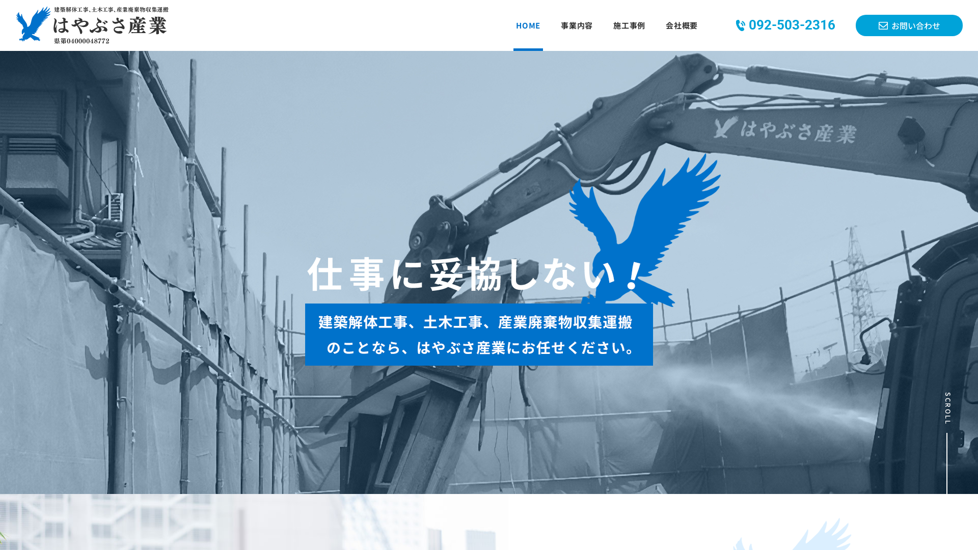 はやぶさ産業のメイン画像