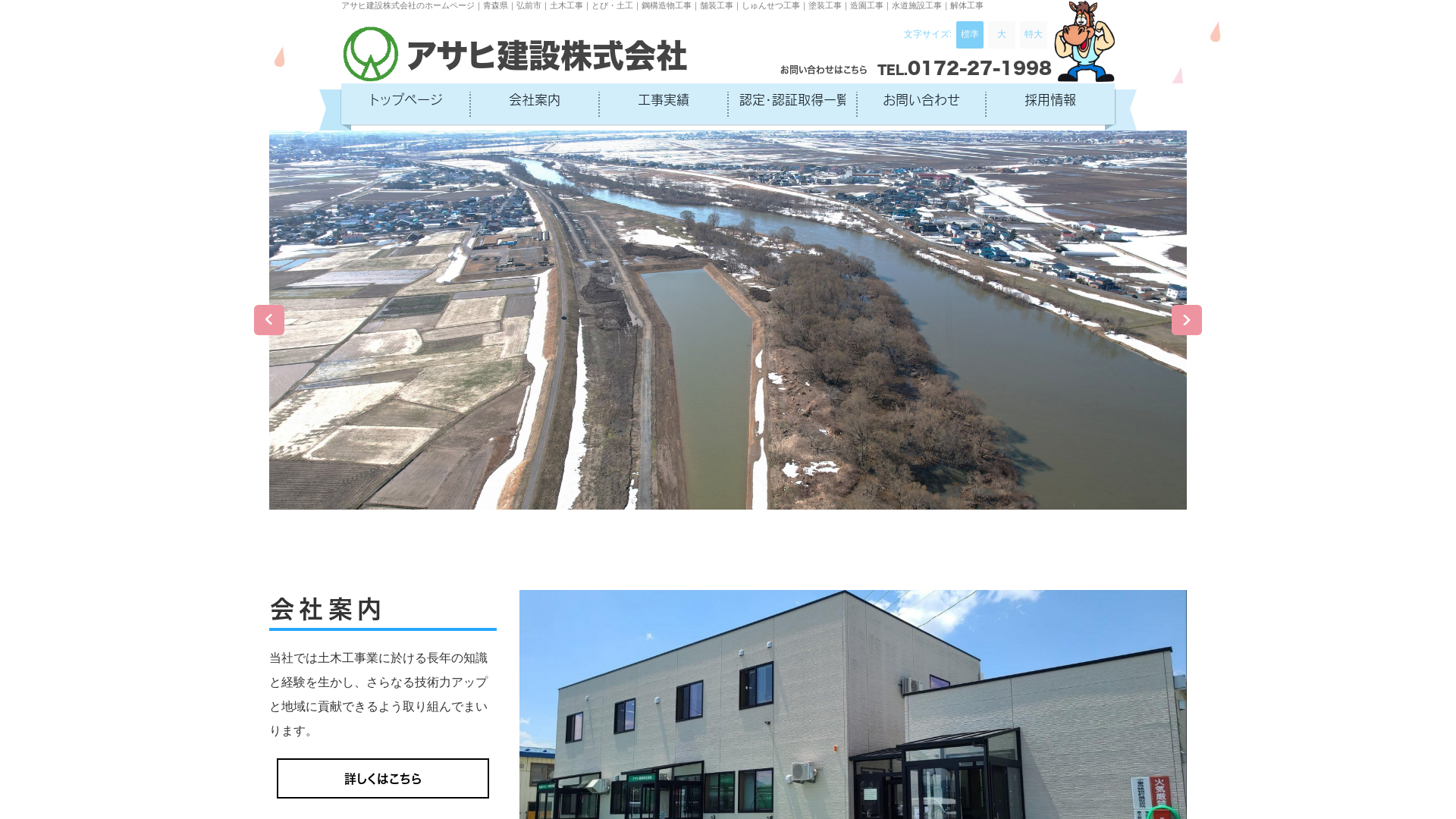 アサヒ建設株式会社のメイン画像