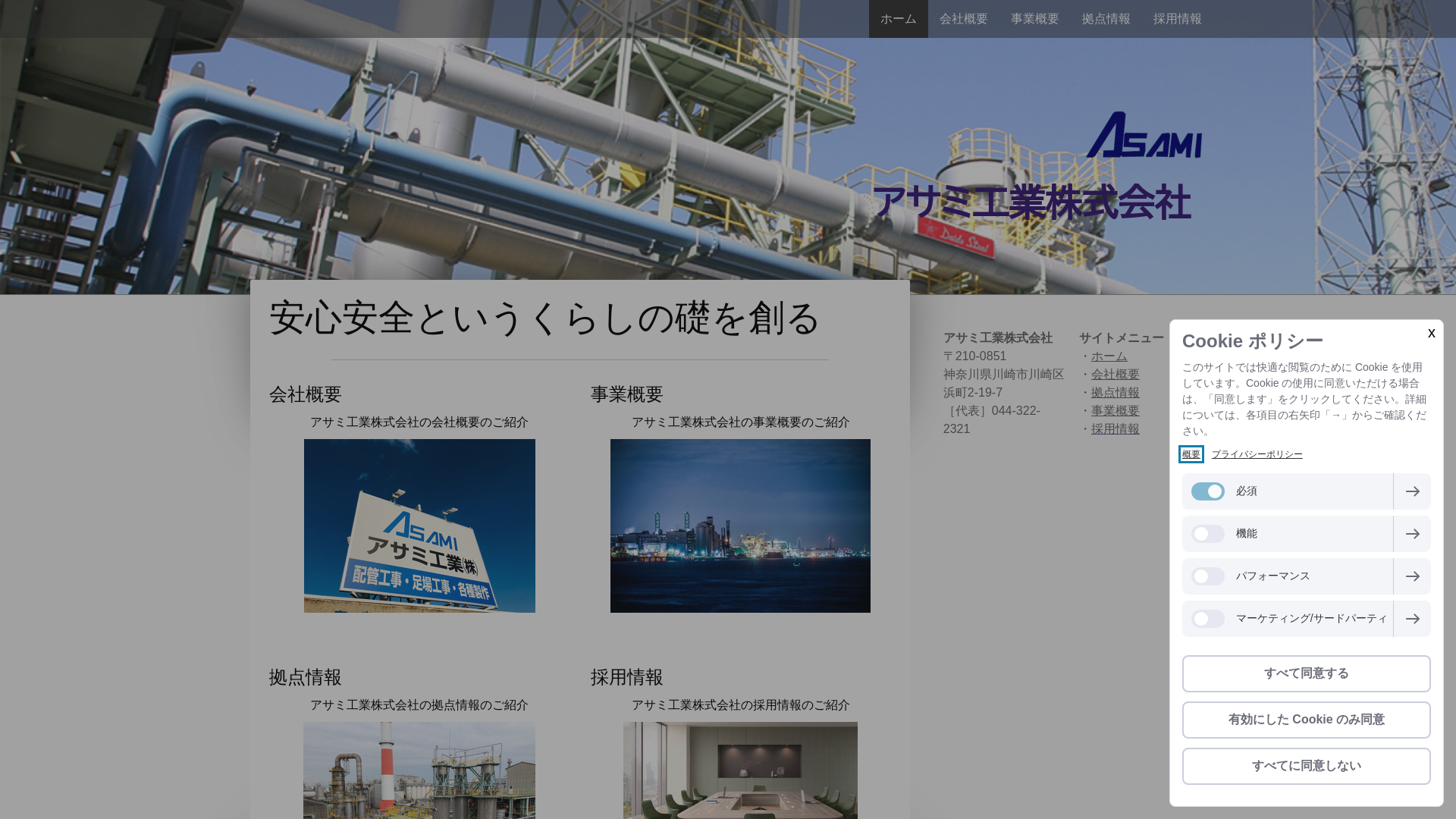 アサミ工業株式会社