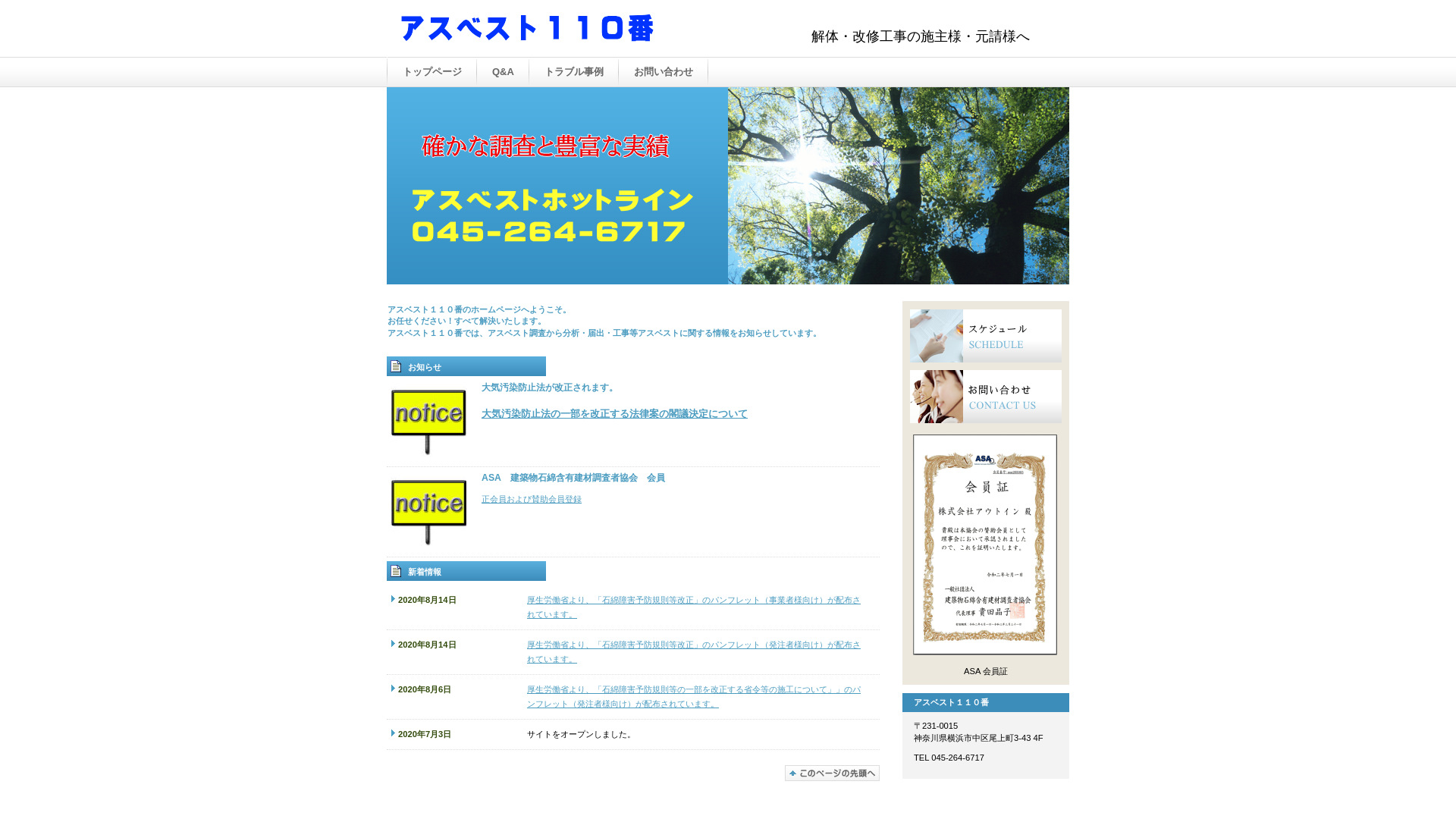 アスベスト110番