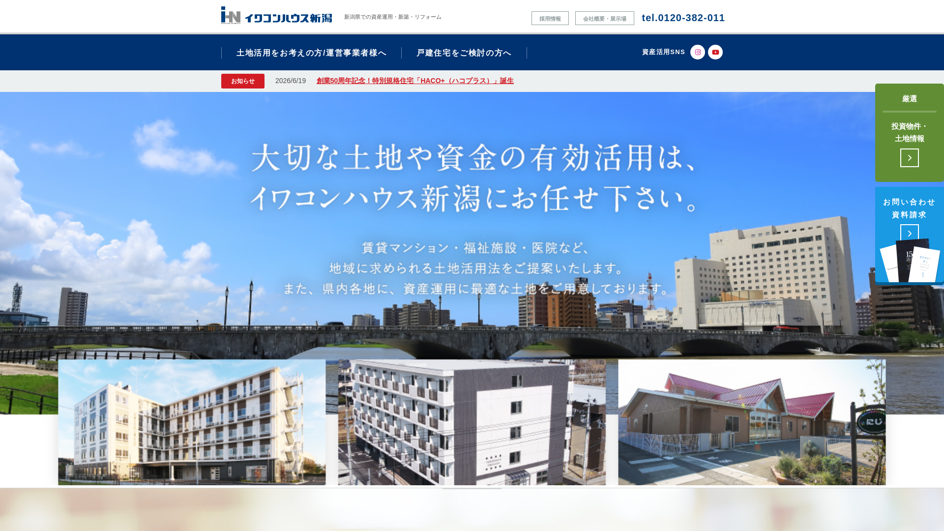 イワコンハウス新潟のメイン画像