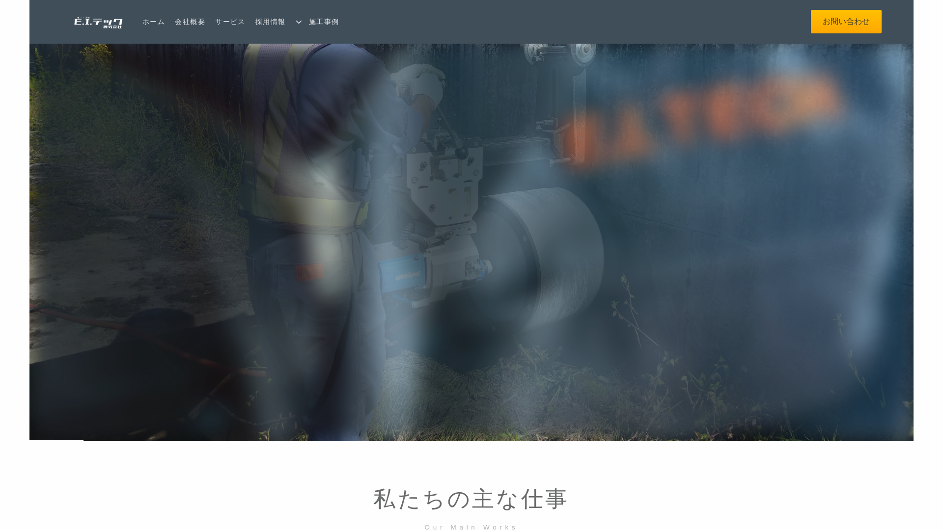 イー・アイ・テック株式会社のメイン画像