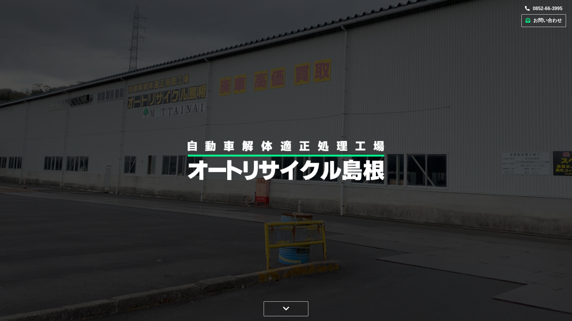 オートリサイクル島根のメイン画像