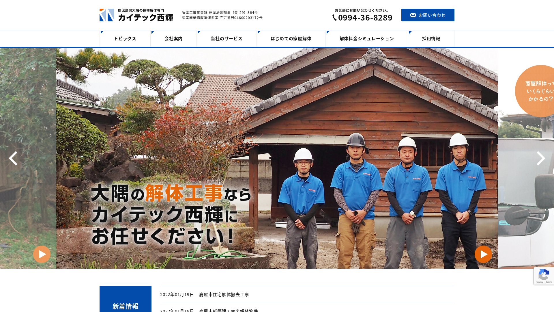 カイテック西輝｜家屋解体専門のメイン画像