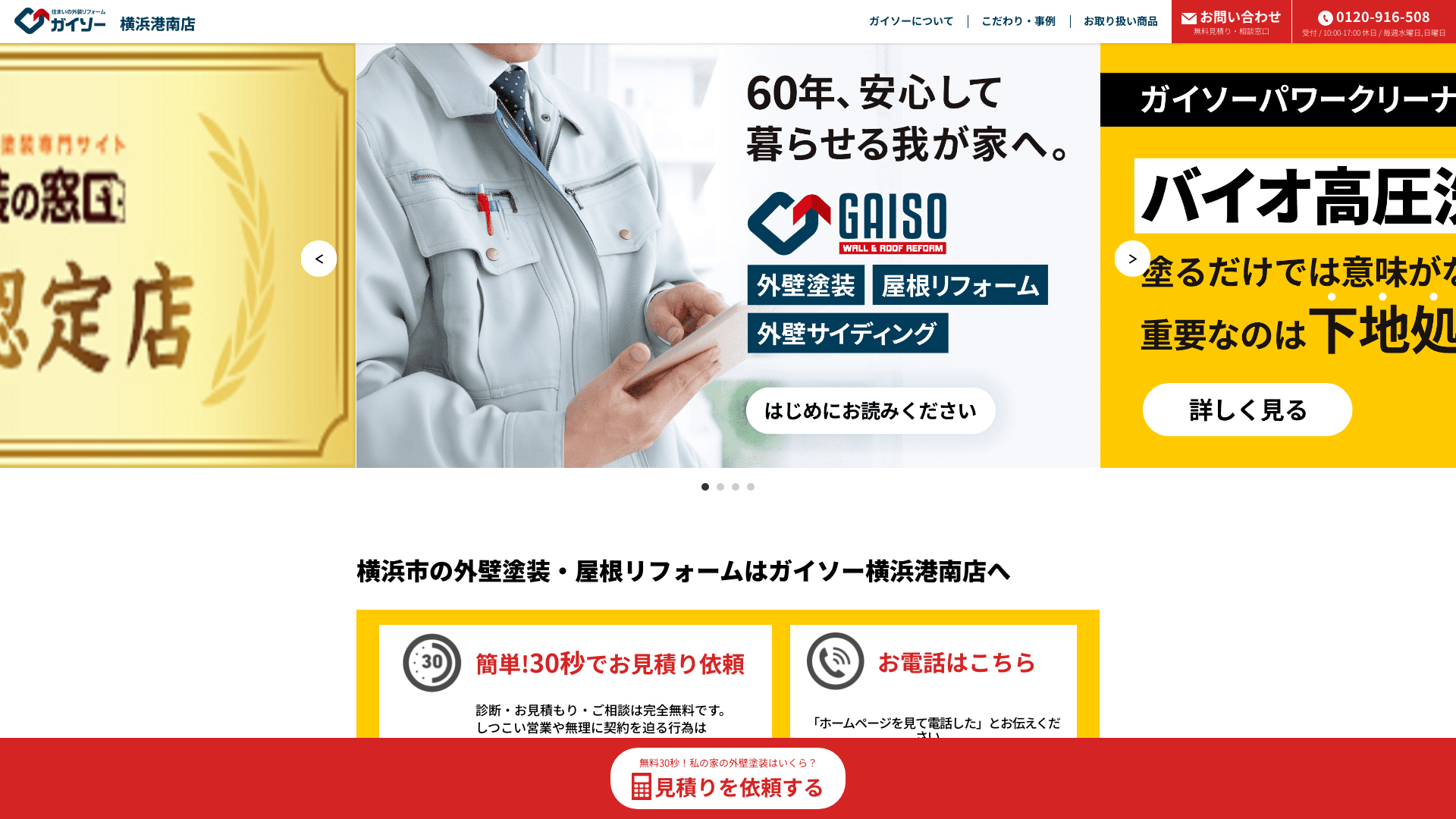 ガイソー横浜港南店