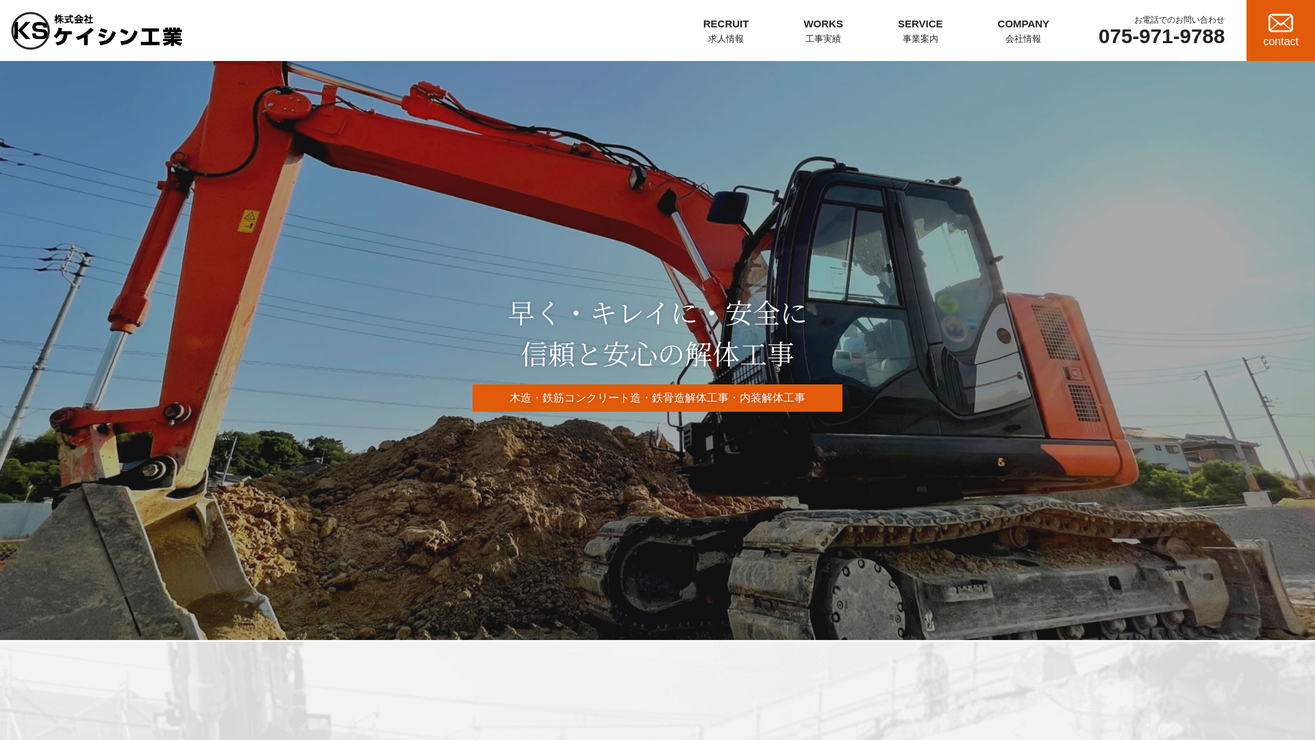 ケイシン工業八幡市｜解体工事｜求人募集のメイン画像