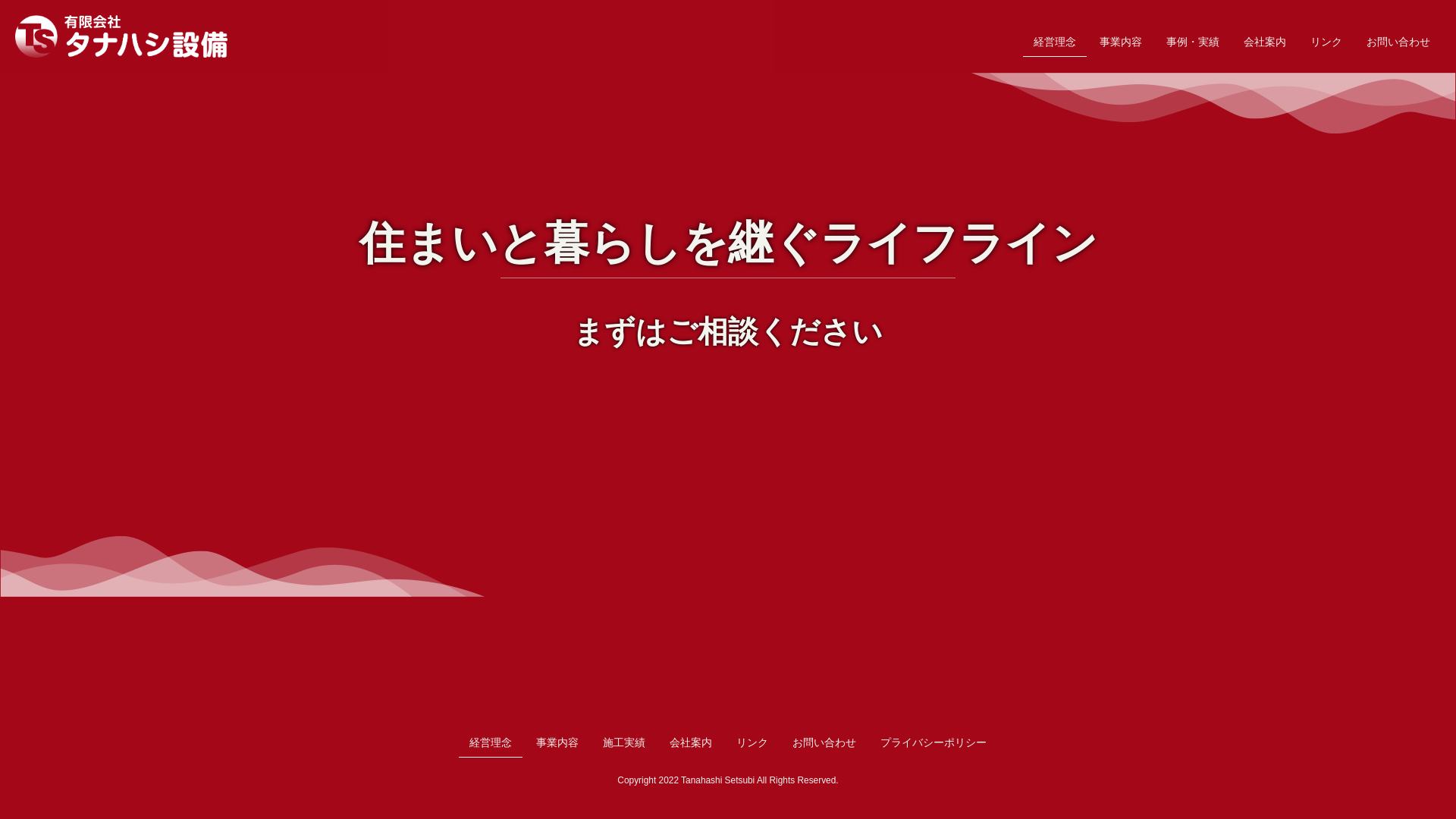 タナハシ設備のメイン画像