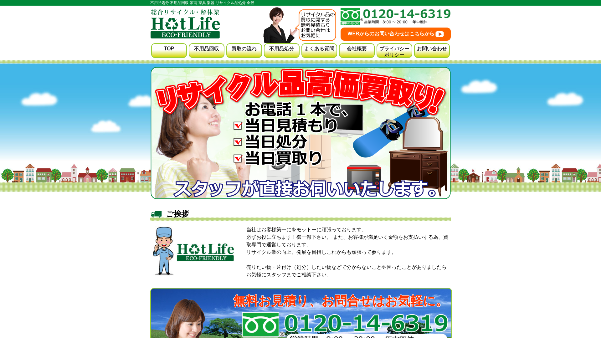ホットライフ