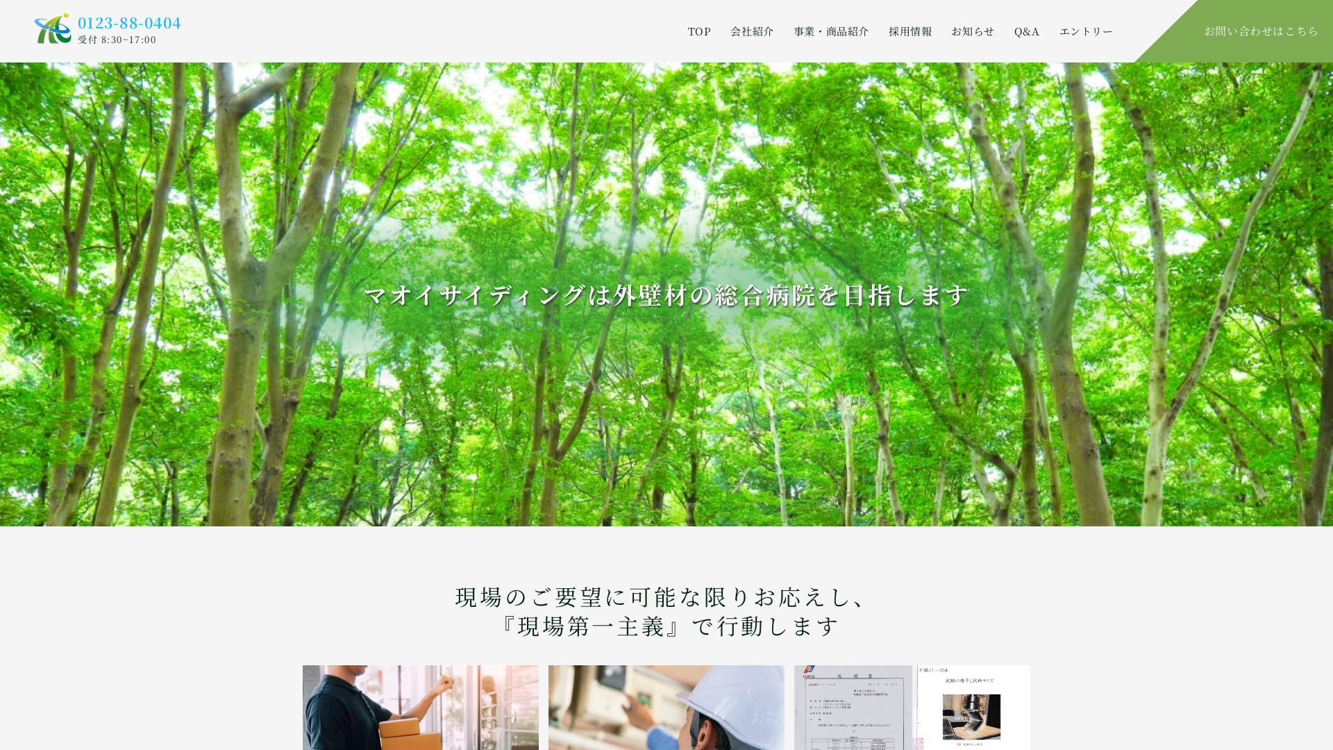 マオイサイディングのメイン画像