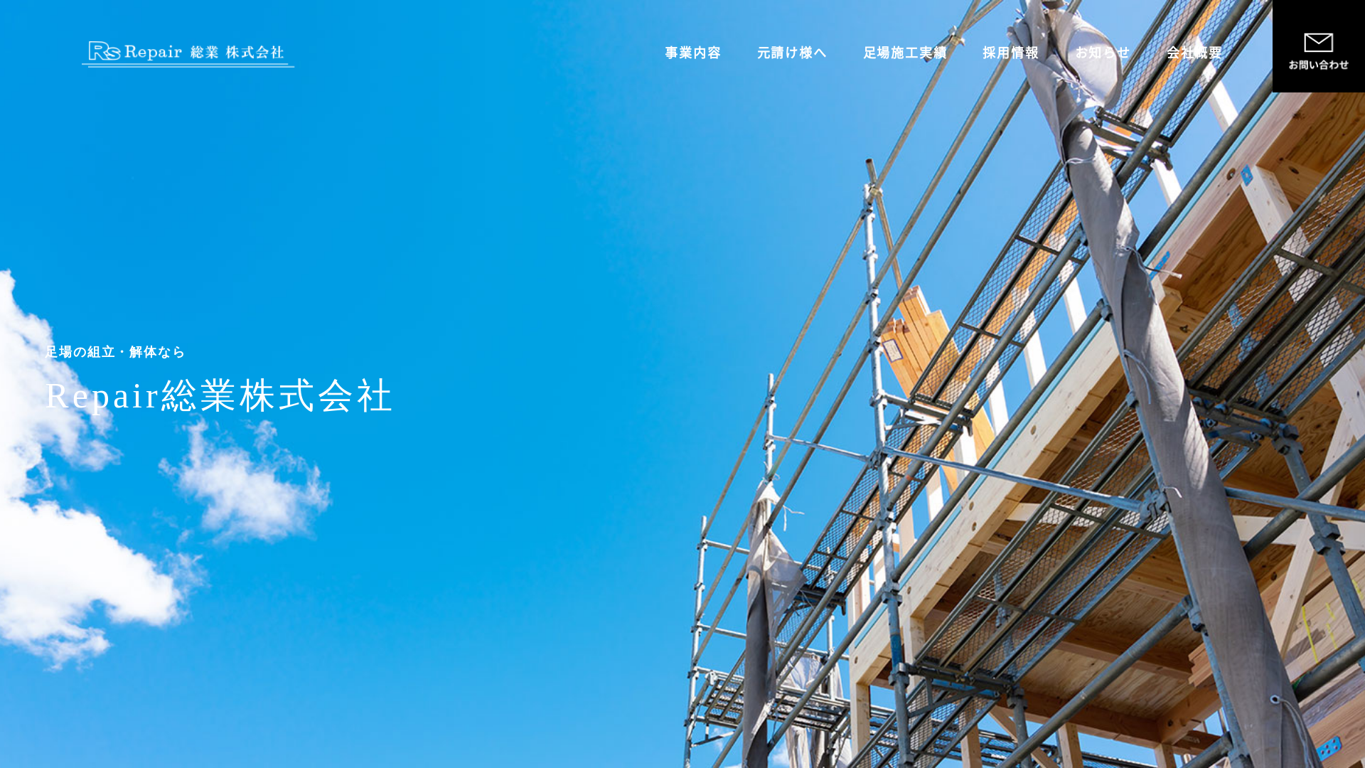 リペア総業